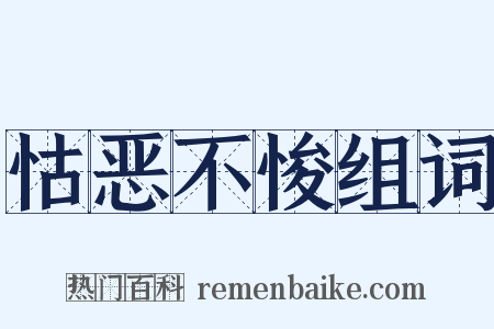 怙恶不悛组词是什么意思的图片